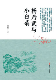 Title: Yang Naiwu and Xiao Baicai/杨乃武与小白菜, Author: （清）黄南丁 著