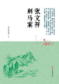 Title: The Case of Zhang Wenxiang Assassinating Ma Xinyi/张文祥刺马案, Author: 平江不肖生 著