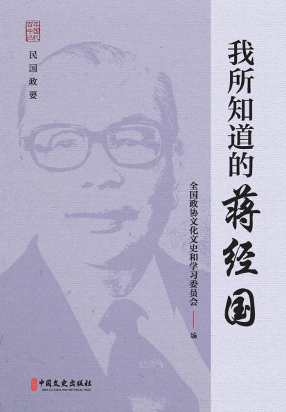 What I Know About Chiang Ching-kuo/我所知道的蒋经国