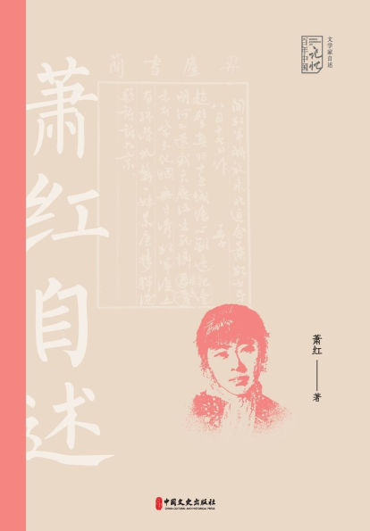 Seeking in Solitude: Xiao Hong's Memoirs/寻寻觅觅：萧红自述