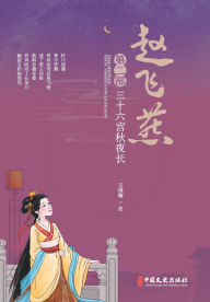 Title: Zhao Feiyan: The Eternal Autumn Night (Vol. II)/赵飞燕：三十六宫秋夜长（第二部）, Author: 王凤翔 著