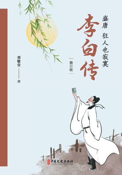 Lone Madman in the Radiant Tang: A Biography of Li Bai/盛唐，狂人也寂寞：李白传