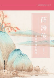 Title: Xue Tao: The Phoenix of Shu - Female Secretary by the Long-Distance Bridge/薛涛传：万里桥边女校书, Author: 余凤兰