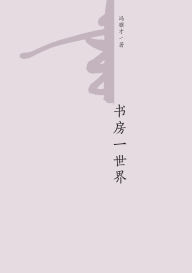 Title: 书房一世界 A Study of the World, Author: 冯骥才