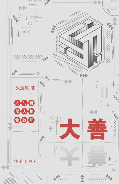大善--人与机器人格物致知 Humans and Robots Explore Things to Gain Knowledge