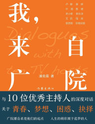 Title: 我，来自广院 I am from Beijing Broadcasting Institute, Author: 潘奕霖