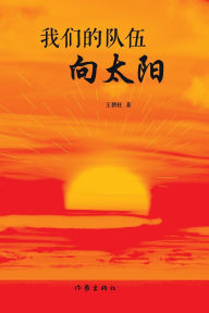 Title: 我们的队伍向太阳 Our Team is Facing The Sun, Author: 王朝柱
