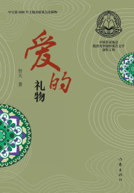 Title: 爱的礼物 The Gift of Love, Author: 哲夫