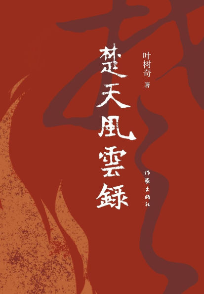 楚天风云录 The Fortune and Destiny of the State of Chu