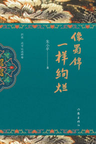 Title: 像蜀锦一样绚烂 Brilliant like Sichuan brocade, Author: 朱小平