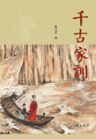 Title: 千古家训 Family Motto, Author: 杨义堂