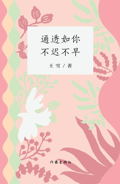 通透如你，不迟不早 Transparent As You, No Later Or Earlier
