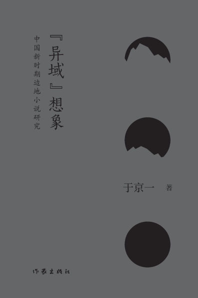 异域想象 Imagination of 'Foreign Land': A Study of Chinese Frontier Novels in the New Era