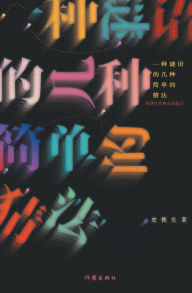 Title: 一种谜语的几种简单的猜法 Several Simple Ways To Guess A Riddle, Author: 史铁生