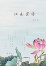 Title: 江南莲语 The Whisper of Lotus, Author: 胡玢