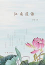 江南莲语 The Whisper of Lotus