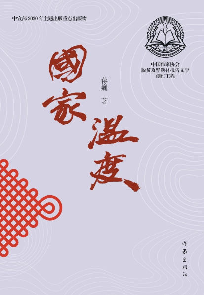 国家温度 A Nation With Warmth