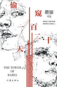 Title: 偷窥一百二十天 Peeping For 120 Days, Author: 蔡骏