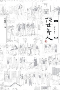 Title: 俗世奇人-叁 Unusual People in the World, Part Three, Author: 冯骥才