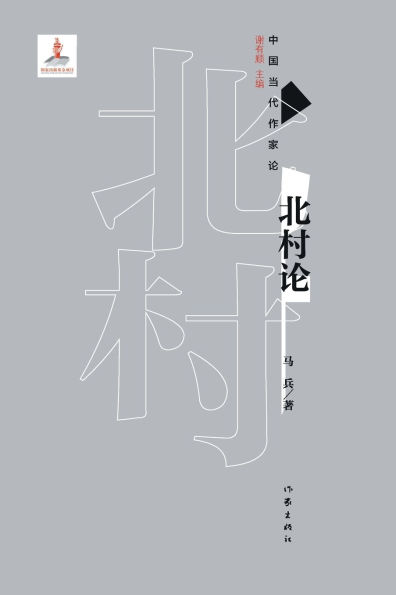 北村论 On Beicun's Theory