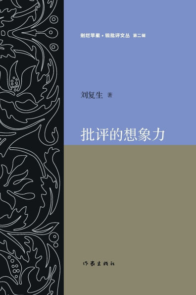 批评的想象力 The Imagination of Criticism