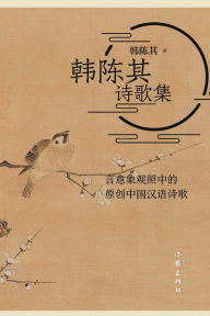Title: 韩陈其诗歌集, Author: 韩陈其