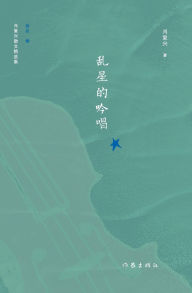 Title: 乱星的吟唱 The Singing of Chaotic Stars, Author: 肖复兴