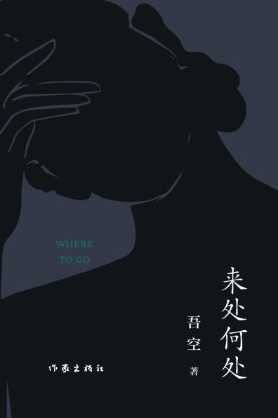 来处何处 Where to Go