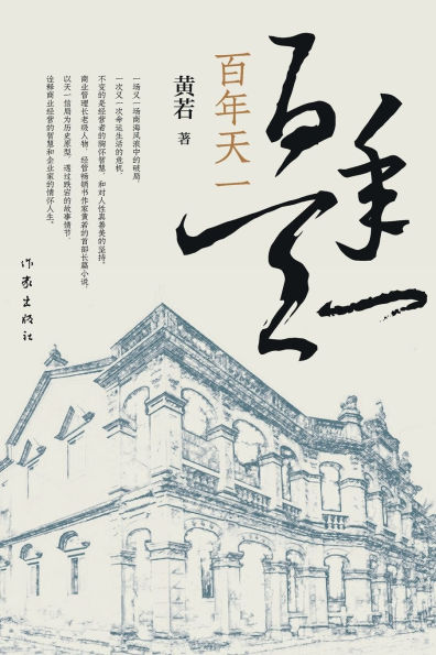 百年天一 Centennial 'Tianyi'