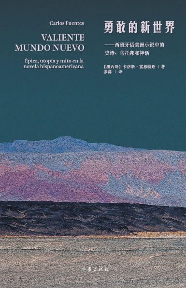 勇敢的新世界 Valiente Mundo Nuevo: Epica, Utopia Y Mito En La Novela