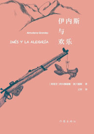 Title: 伊内斯与欢乐 Ines Y La Alegria, Author: （西）阿尔穆德娜-格兰德斯