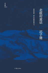 Title: 北极村童话, Author: 迟子建