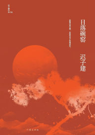 Title: 日落碗窑 Sunset Bowl Kiln, Author: 迟子建