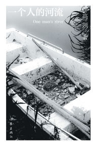 Title: 一个人的河流 One Man's River, Author: 高领