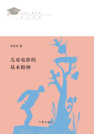 Title: 儿童电影的基本精神 The Basic Spirit Of Children's Movies, Author: 郑欢欢