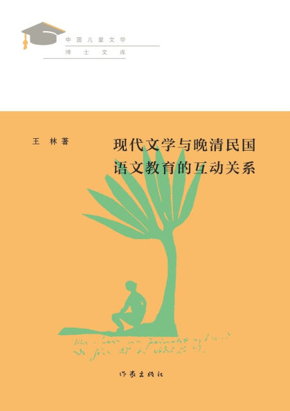 现代文学与晚清民国语文教育的互动关系 The Interactive Relationship Between Modern Literature And Chinese Language Education In The Late Qing Dynasty