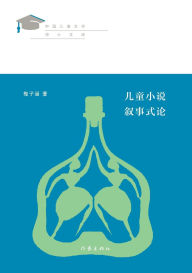 Title: 儿童小说叙事式论 On The Narrative Style Of Children's Novels, Author: 梅子涵