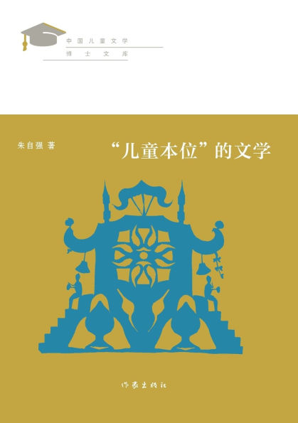 "儿童本位"的文学 Literature Centered On Children