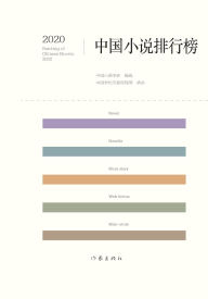 Title: 2020中国小说排行榜 2020 Chinese Novel Rankings, Author: 中国小说学会编选