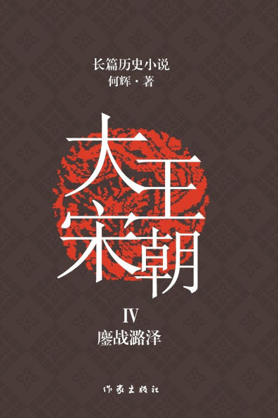 大宋王朝4 鏖战潞泽 The Great Song Dynasty IV: Fierce Battle of Luze