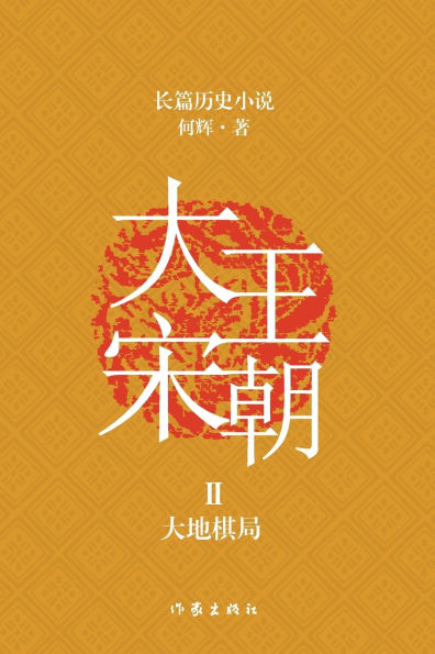 大宋王朝2 大地棋局 The Great Song Dynasty II: Earth Chess Game