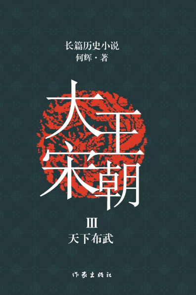 大宋王朝3 天下布武 The Great Song Dynasty III: Conquering The World By Force