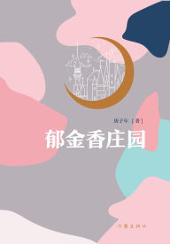 Title: 郁金香庄园 Tulip Manor, Author: 庚子年