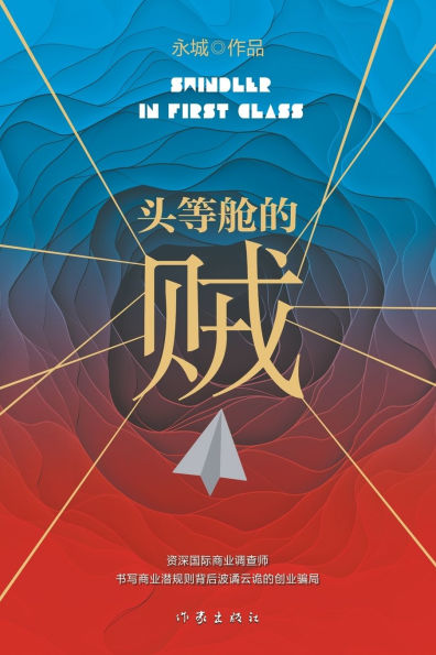 头等舱的贼 Thief In First Class