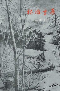 Title: 红色经典初版本影印文库-林海雪原 Tracks In The Snowy Forest, Author: 曲波