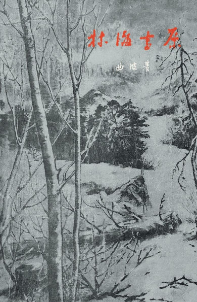 红色经典初版本影印文库-林海雪原 Tracks In The Snowy Forest