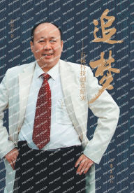 Title: 追梦--五株科技创业纪实 Chasing Dreams - Entrepreneurial Chronicles Of WUZHU Technology, Author: 蔡海光
