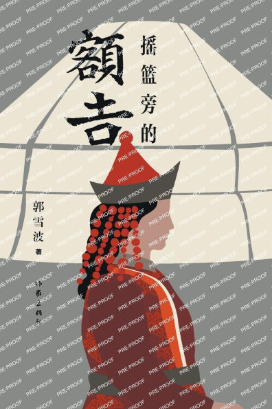 摇篮旁的额吉 Mother By The Cradle