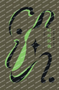 Title: 时间玩偶：孙甘露中短篇小说编年 Time Doll: Chronology Of Sun Ganlu's Short Stories, Author: 孙甘露