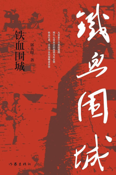 铁血围城 The Iron Fortress